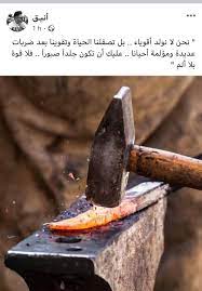 نحن لا نولد أقوياء بل تصقلنا الحياة وتقوينا بعد ضربات عديدة ومؤلمة أحيانا عليك أن تكون جلدا صبورا فلا قوة بلا ألم