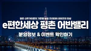 e편한세상 평촌 어반밸리 분양정보 및 이벤트 안내 - YouTube