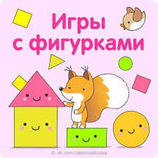 картотека игр на развитие мелкой моторики в средней группе Igry S Geometricheskimi Figurami Doshkolnye Uchebnye Meropriyatiya Detskie Igry Geometricheskie Figury