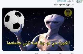 مهرجان بنى وسكر زياد مع وائل و محمود العمدة. Ø§Ù„ÙŠÙˆÙ… Ø§Ù„Ø³Ø§Ø¨Ø¹ On Twitter Ø²Ø­Ù„ ÙˆÙ„Ø§ Ø§Ù„Ù…Ø±ÙŠØ® ÙƒÙˆÙ…ÙŠÙƒ Ø³Ø§Ø®Ø± Ø¹Ù„Ù‰ Ø¥Ø¶Ø§Ø¹Ø© Ù…Ø­Ù…ÙˆØ¯ Ø¹Ù„Ø§Ø¡ Ø¶Ø±Ø¨Ø© Ø¬Ø²Ø§Ø¡ Ø£Ù…Ø§Ù… Ø§Ù„Ø§ØªØ­Ø§Ø¯ Https T Co Ecsrafyb7d Ø§Ù„Ø¨Ø·ÙˆÙ„Ù‡ Ø§Ù„Ø¹Ø±Ø¨ÙŠÙ‡ ÙƒØ§Ø³ Ø²Ø§ÙŠØ¯ Ù„Ù„Ø§Ù†Ø¯ÙŠÙ‡ Ø§Ù„Ø§Ø¨Ø·Ø§Ù„ Ø§Ù„Ø²Ù…Ø§Ù„Ùƒ Ø§Ù„Ø§ØªØ­Ø§Ø¯ Ø§Ù„Ø§ØªØ­Ø§Ø¯ Ø§Ù„Ø³ÙƒÙ†Ø¯Ø±ÙŠ Ø§Ù‚Ø§Ù„Ù‡ Ø¬Ø±ÙˆØ³ Ø³ÙŠØ¯ Ø§Ù„Ø¨Ù„Ø¯ Https T Co Yxgi2oinua