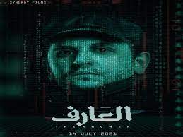 عودة يونس 2020 أحمد فهمي. Ø·Ø±Ø­ Ø¨ÙˆØ³ØªØ±Ø§Øª ÙÙŠÙ„Ù… Ø§Ù„Ø¹Ø§Ø±Ù