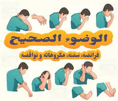 Maybe you would like to learn more about one of these? Ø§Ù„ÙˆØ¶ÙˆØ¡ Ø§Ù„ØµØ­ÙŠØ­ ÙØ±Ø§Ø¦Ø¶Ù‡ Ø³Ù†Ù†Ù‡ Ù…ÙƒØ±ÙˆÙ‡Ø§ØªÙ‡ Ùˆ Ù†ÙˆØ§Ù‚Ø¶Ù‡