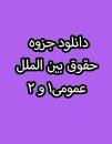 Image result for ‫دانلود کتاب حقوق بین الملل عمومی ۱ دکتر ضیایی بیگدلی‬‎