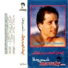 من هو ايمان البحر درويش ويكيبيديا. Stream Ali Elbamby Listen To Ø§Ù†Ø§ Ù…Ù‚Ø¨Ù„Ø´ Ø§ÙŠÙ…Ø§Ù† Ø§Ù„Ø¨Ø­Ø± Ø¯Ø±ÙˆÙŠØ´ Playlist Online For Free On Soundcloud