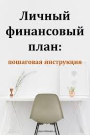 как составить личный финансовый план и как его реализовать Lichnyj Finansovyj Plan Poshagovaya Instrukciya Delaj I Mechtaj Lichnye Finansy Finansovye Sovety Planirovshik Byudzheta
