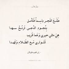شعر إبراهيم طوقان طلع الفجر باسما فتأمل عالم الأدب math equations math arabic calligraphy