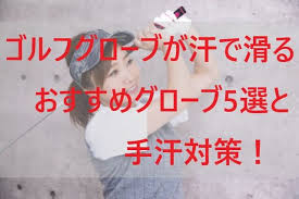 ゴルフグローブが汗で滑る おすすめグローブ5選と手汗対策 ゴルフグローブ 対策 ゴルフ