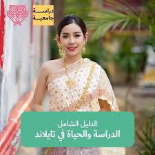 الدراسة في تايلاند الدليل الشامل للدراسة والحياة هناك Lookinmena