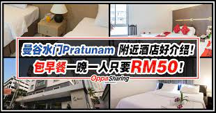 曼谷水门pratunam 附近酒店好介绍 包早餐一晚一人只要rm50而已 步行2 3分钟就到车站了 cheap hotels hotel best vacations