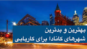بهترین و بدترین شهرهای کانادا برای کاریابی | PersianMirror