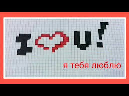 Kak Narisovat Nadpis I Love You Po Kletochkam Na 14 Fevralya Youtube Fevral Ya Tebya Lyublyu