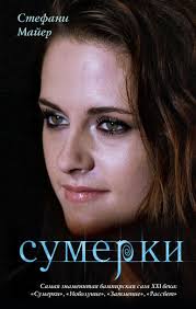 сумерки 4 скачать бесплатно в хорошем качестве на русском языке Stefani Majer Sumerki Skachat Fb2 Epub Pdf Txt Ili Chitat Onlajn