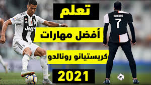 عدد اهداف كريستيانو رونالدو حتى العام 2021؟. ØªØ¹Ù„Ù… Ù…Ù‡Ø§Ø±Ø§Øª ÙƒØ±ÙŠØ³ØªÙŠØ§Ù†Ùˆ Ø±ÙˆÙ†Ø§Ù„Ø¯Ùˆ 2021 Ø³ØªØµØ¨Ø­ Ø±ÙˆÙ†Ø§Ù„Ø¯Ùˆ Ø§Ù„Ø¹Ø±Ø¨ ÙˆØ³ØªØªØºÙ„Ø¨ Ø¹Ù„ÙŠ Ø§ÙŠ Ù…Ø¯Ø§ÙØ¹ Youtube