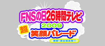 FNSの日26時間テレビ2010 超笑顔パレード 絆 爆笑!お台場合宿!!