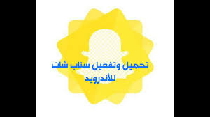 تحميل سناب شات بلس للأندرويد طريقة التفعيل الفيديو قديم youtube