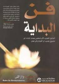 تحميل كتاب فن البداية Pdf مجانا ل جاى كاوازاكى كتب Pdf ستتعلم فى كتاب فن البداية كيف تبدأ مشروع جديد من الصفر إلى Inspirational Books Book Names Arabic Books