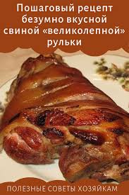 рулька свиная запеченная в духовке в фольге рецепт с фото Poshagovyj Recept Bezumno Vkusnoj Svinoj Velikolepnoj Rulki Obyazatelno Sohranite S Izobrazheniyami Recepty Prigotovleniya Svininy Eda Myasnye Recepty