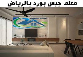 معلم جبس بورد بالرياض 0542505004 مؤسسة ابشر للانجاز ديكورات اسقف وقواطع وجدران