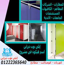 قواطيع وفواصل وأبواب حمامات compact hpl صناعة هندى صينى اكسسورات استانلس 304 أرجل مفصلات مقابض كوالين 01222365640 in 2021 design decor desktop screenshot