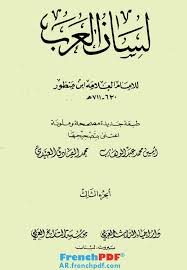 لسان العرب طبعة دار إحياء التراث العربي Pdf حصريا 18 مجلد مكتبة فرنش العربية كتب Pdf تحميل سريع 2020 Frenchpdf