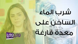 شرب الماء الساخن على المعدة الفارغة سطور