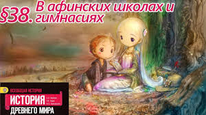 аудио учебник по истории 5 класс вигасин годер свенцицкая Istoriya 5 Klass 38 V Afinskih Shkolah I Gimnasiyah Youtube
