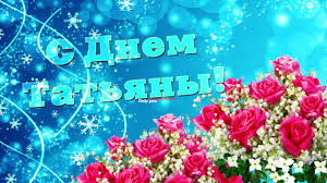 В день татьяны поздравления я спешу вам донести, всем танюшкам вдохновенья пожелать и доброты. Tatyanin Den Krasivoe Nezhnoe Pozdravlenie S Dnem Tatyany Youtube