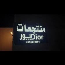 منتجعات ديور Dior On Twitter نجران الان منتجعات ديور نجران طريق الملك عبدالله مقابل مطعم الكرم