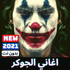 خمسة عشر خطوة تجعلك في المركز الأول 🥇 (seo. Ø§ØºØ§Ù†ÙŠ Ø§Ù„Ø¬ÙˆÙƒØ± ÙƒØ§Ù…Ù„Ø© Ø¨Ø¯ÙˆÙ† Ù†Øª Apps On Google Play