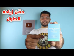 لتطويل القامة حبوب لزيادة الطول في الصيدلية. Ø­Ù‚Ù† Ø²ÙŠØ§Ø¯Ù‡ Ø§Ù„Ø·ÙˆÙ„ ÙˆØ§Ø®ÙŠØ±Ø§ Ø§Ø´ØªØ±ÙŠØªÙ‡Ø§ Height Increase Injection Youtube