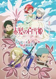 赤 髪 の 白雪姫 アニメ