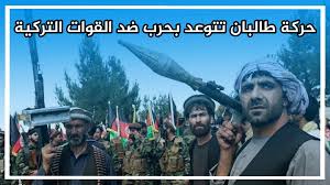 أعلنت حركة طالبان سيطرة مسلحيها على مقر ولاية هرات (غربي أفغانستان)، وكذلك على مقرات ولايات هلمند وقندهار وبادغيس وغزني، ليرتفع عدد مراكز الولايات التي أصبحت تحت. Ø´Ø¨ÙƒØ© Ø¹ÙŠÙ† Ø§Ù„ÙØ±Ø§Øª Ø­Ø±ÙƒØ© Ø·Ø§Ù„Ø¨Ø§Ù† ØªØ­Ø°Ø± ØªØ±ÙƒÙŠØ§ Ù…Ù† Ø¥Ø¨Ù‚Ø§Ø¡ Ù‚ÙˆØ§ØªÙ‡Ø§ ÙÙŠ Ø£ÙØºØ§Ù†Ø³ØªØ§Ù† ÙˆØ§Ù„Ø³Ù„Ø·Ø§Øª Ø§Ù„Ø£ÙØºØ§Ù†ÙŠØ© ØªØ³ØªØ¹Ø¯ Ù„Ø¥Ø·Ù„Ø§Ù‚ Ù…Ø¹Ù€Ù€Ø±ÙƒØ©