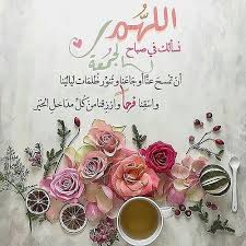 صور دعاء جمعة طيبة جديدة 2019 مكتوب عليها دعاء( وفي يوم الجمعة (يارب أجعلها جمعة تبدل فيها صور يوم الجمعة 2020 مكتوب عليها اللهم ارزقنا لذّة النظر إلى وجهك الكريم، والشوق. Ø¯Ø¹Ø§Ø¡ ÙŠÙˆÙ… Ø§Ù„Ø¬Ù…Ø¹Ø© Ø§Ù„Ø§Ø¯Ø¹ÙŠØ© Ø§Ù„Ù…Ø³ØªØ¬Ø§Ø¨Ø© Ù„ Ø§Ù„Ø¬Ù…Ø¹Ø© Ù…Ø¬Ù„Ø© Ø±Ø¬ÙŠÙ…