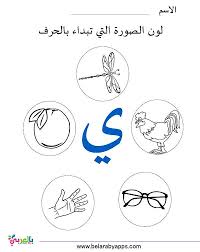 تمارين الحروف الهجائية لرياض الاطفال نموذج اختبار بالعربي نتعلم Learn Arabic Alphabet Arabic Alphabet Arabic Alphabet Letters