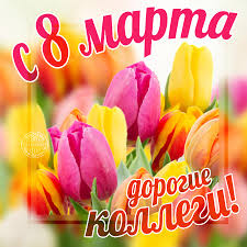 Подберите отличные поздравления с международным женским днем 2021 близким и знакомым женщинам. Otkrytki S 8 Marta Mezhdunarodnym Zhenskim Dnyom Skachajte Besplatno Na Davno Ru