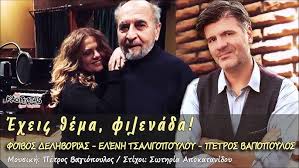 Είναι γιος του δικηγόρου γεώργιου τασσόπουλου και της αφροδίτης κοζανιτά. Exeis 8ema Filenada Foibos Delhborias Elenh Tsaligopoyloy Petros Bagiopoylos Youtube