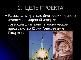 проект по окружающему миру 3 класс богатства отданные людям гагарин Prezentaciya Po Okruzhayushemu Miru Na Temu Bogatstvo Otdannoe Lyudyam Yurij Gagarin