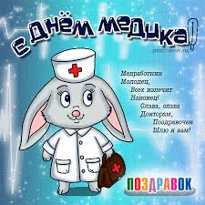 Поздравляю с днем медицинского работника! Prikolnye Gifki S Dnem Medika Pozdravleniya S Dnyom Medicinskogo Rabotnika Stihi Proza Kartinki Sms Gifki