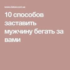 10 фраз которые говорят мужчины когда ты ему нравишься 10 Sposobov Zastavit Muzhchinu Begat Za Vami Pravila Otnoshenij Psihologiya Uroki Zhizni