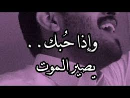 يزيد الميموني وإذا حبك يصير الموت أموت وبإيدك إدفني youtube in 2021 jokes quotes words quotes birthday girl quotes