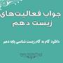 نتیجه تصویری برای دانلود رایگان جواب همه فعالیت های زیست دهم