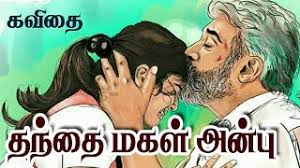 À®¤à®¨ À®¤ À®®à®à®³ À®à®µ À®¤ Appa Magal Kavithai À®à®ª À®ª À®®à®à®³ Father Daughter Fathers Day Kavithai À®¤à®® À®´ À®à®µ À®¤ Youtube Love between a father and a daughter is always an infinite one. à®¤à®¨ à®¤ à®®à®à®³ à®à®µ à®¤ appa magal kavithai à®à®ª à®ª à®®à®à®³ father daughter fathers day kavithai à®¤à®® à®´ à®à®µ à®¤