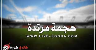 ركلة جرة مباشرة لليفربول نفذها أرنولد من منتصف الملعب تتحول إلى ركنية. Ù‡Ø¬Ù…Ø© Ù…Ø±ØªØ¯Ø© Ù…Ø´Ø§Ù‡Ø¯Ø© Ù…Ø¨Ø§Ø±ÙŠØ§Øª Ø§Ù„ÙŠÙˆÙ… Ø¨Ø« Ù…Ø¨Ø§Ø´Ø± Ù…ÙˆÙ‚Ø¹ Ù‡Ø¬Ù…Ø© Ù…Ø±ØªØ¯Ù‡ Hjmamortda