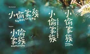 One of the best movies of 2018. Shoplifters Movie Title Redesign Sumsumho