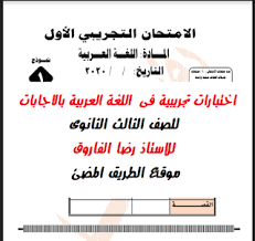اختبارات تجريبية فى اللغة العربية للصف الثالث الثانوى للاستاذ رضا القاروق Booklet Math Answers