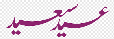 مخطوطة عيد أضحى مبارك png. Ø¹ÙŠØ¯ Ø§Ù„ØºØ¯ÙŠØ± Ø¹ÙŠØ¯ Ø§Ù„ÙØ·Ø± Ù…Ø®Ø·ÙˆØ·Ø© Ø¹ÙŠØ¯ Ø§Ù„ÙØ·Ø± Ø¹ÙŠØ¯ Ø§Ù„Ø£Ø¶Ø­Ù‰ Ø£Ø±Ø¬ÙˆØ§Ù†ÙŠ Ø¨Ù†ÙØ³Ø¬ÙŠ Ù†Øµ Png