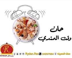 للتوصيل 24267884 المعبيله 22599982 مطاعم ومطابخ ريدان Facebook