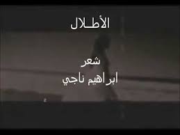 الاطلال شعر ابراهيم ناجي القاء محمد الكردي Lockscreen