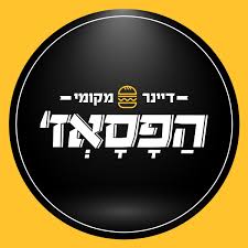 הפסאז' - מסעדת המבורגר