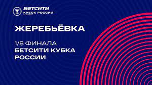 Кубок россии по футболу 2020/2021 — соревнование для российских футбольных клубов, проводимое российским футбольным союзом. Zherebyovka Betsiti Kubka Rossii Youtube